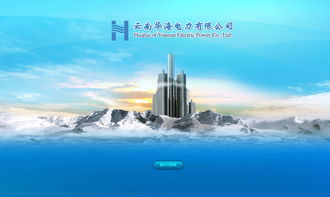 華海電力攜手奧遠科技，打造云南昆明專業網站建設與網絡服務