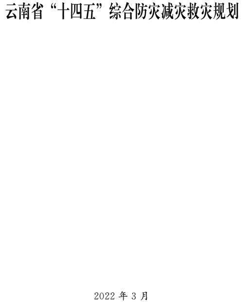 《云南省“十四五”綜合防災(zāi)減災(zāi)救災(zāi)規(guī)劃》正式印發(fā)，全面提升災(zāi)害風(fēng)險(xiǎn)防范與應(yīng)對(duì)能力